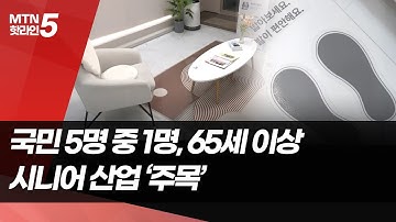 초고령화 사회 가속화…시니어 시장 공략하는 기업들 / 머니투데이방송 (뉴스)