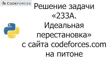 Решение задачи «233A. Идеальная перестановка» с сайта codeforces.com на python