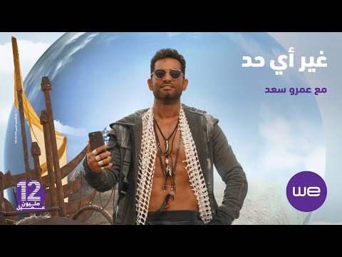 رابع حلقات غير أي حد مع عمرو سعد