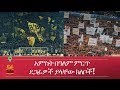 ETHIOPIA - አምስት በዓለም ምርጥ ደጋፊዎች ያላቸው ክለቦች!