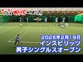 男子シングルス【オープン】宮澤盛男出場大会 2026年2月19日【インスピリッツテニスクラブ】