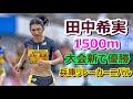 【田中希実】1500m★大会新で4連覇