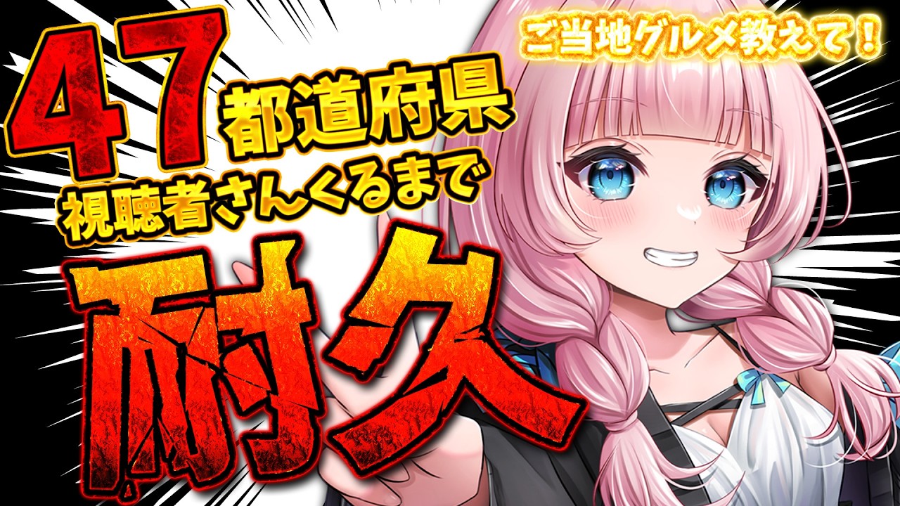 耐久 〗全国に住む視聴者さんとあいさつしたい✨おはようください