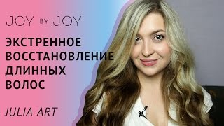 ЭКСТРЕННОЕ ВОССТАНОВЛЕНИЕ ВОЛОС l Уход за ДЛИННЫМИ ВОЛОСАМИ - Видео от JOY BY JOY