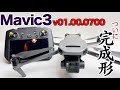 DJI Mavic 3 大幅進化した最強ドローン！徹底検証！v01.00.0700