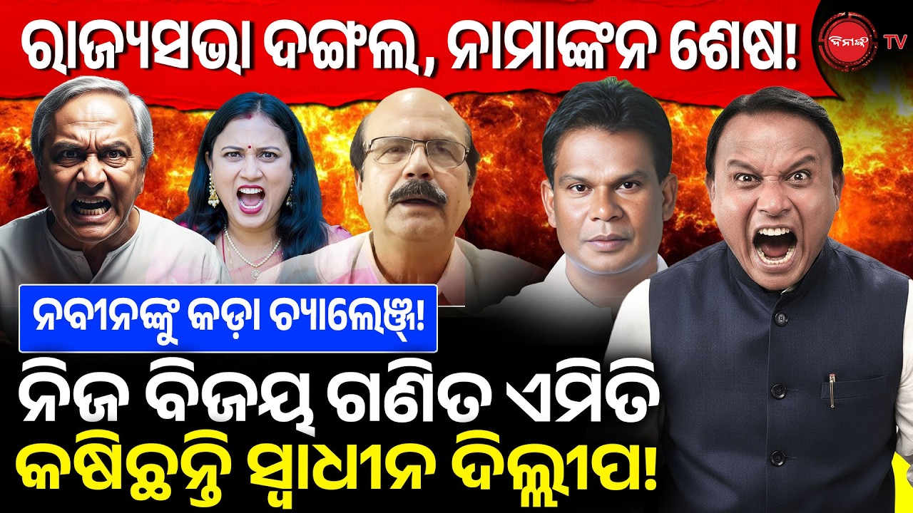 ନବୀନଙ୍କୁ କଡ଼ା ଚ୍ୟାଲେଞ୍ଜ୍! ବିଜୟ ଗଣିତ ଏମିତି କଷିଛନ୍ତି ସ୍ୱାଧୀନ ଦିଲ୍ଲୀପ! ବିଜେଡିରେ ହେବ କ୍ରସ୍ ଭୋଟିଂ! Naveen