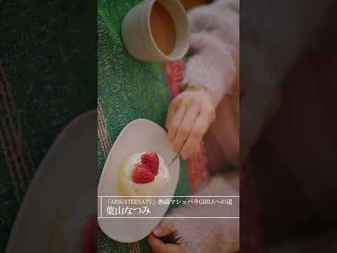 【PORTRAIT】葉山なつみ 「ARIGATEENATV」熱闘マシェバラGIRLSへの道