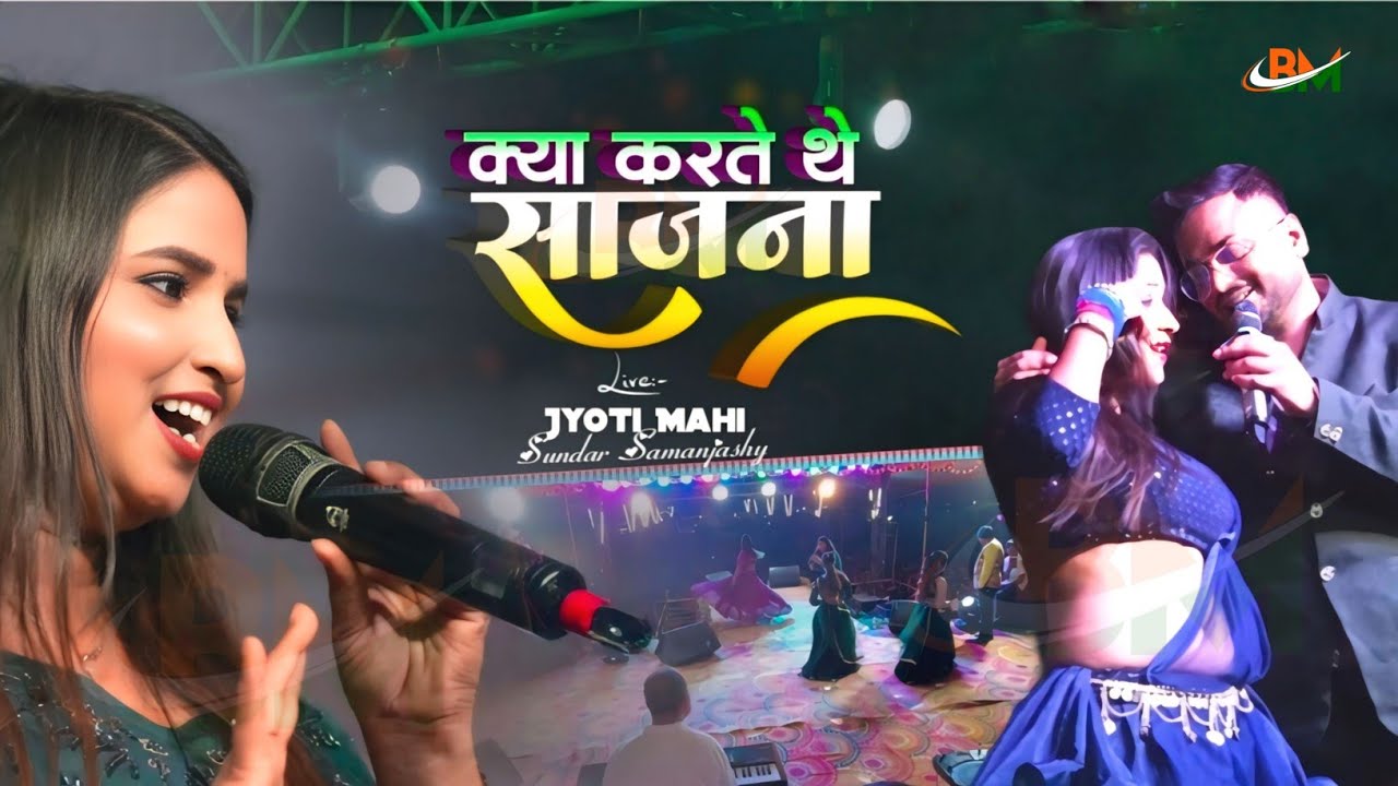 ज्योति माही सुंदर सामंजस्य का सबसे हिट हिट स्टेज शो || Kya Karte The Sajna letest stage show #video