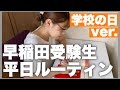 学校ある日の過ごし方平日ルーティーンと勉強内容【現役受験期】