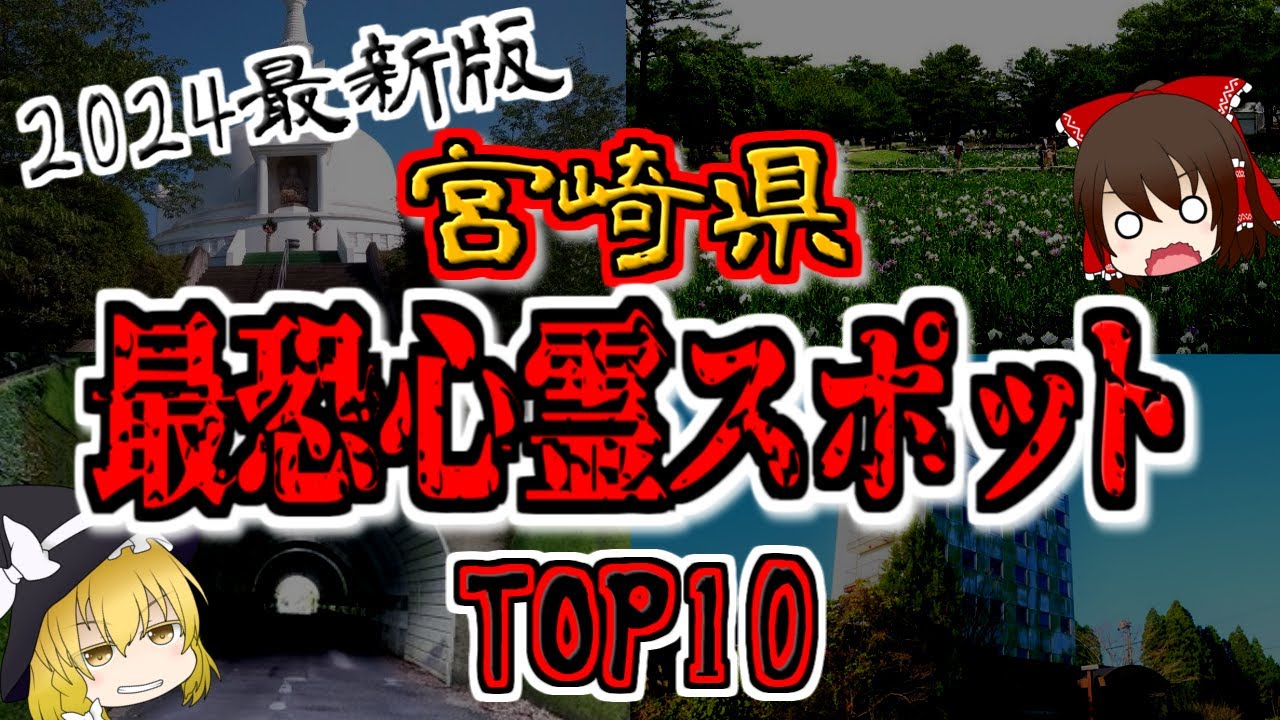 【最恐心霊スポット】2024年最新版『宮崎県の心霊スポットTOP10』【ゆっくり解説】