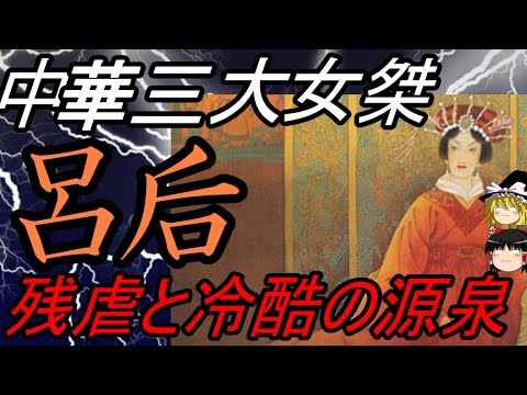 【ゆっくり解説】 中華三大女傑 呂后 【漢】