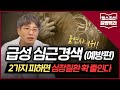 [급성 심근경색_예방편] 기름진 음식 먹어도 된다?... 2가지 피해야 심장질환 줄인다