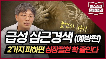 [급성 심근경색_예방편] 기름진 음식 먹어도 된다?... 2가지 피해야 심장질환 줄인다