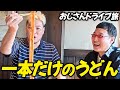 【大興奮】ワクワク全開!一本うどんに大はしゃぎするおじさんたち!
