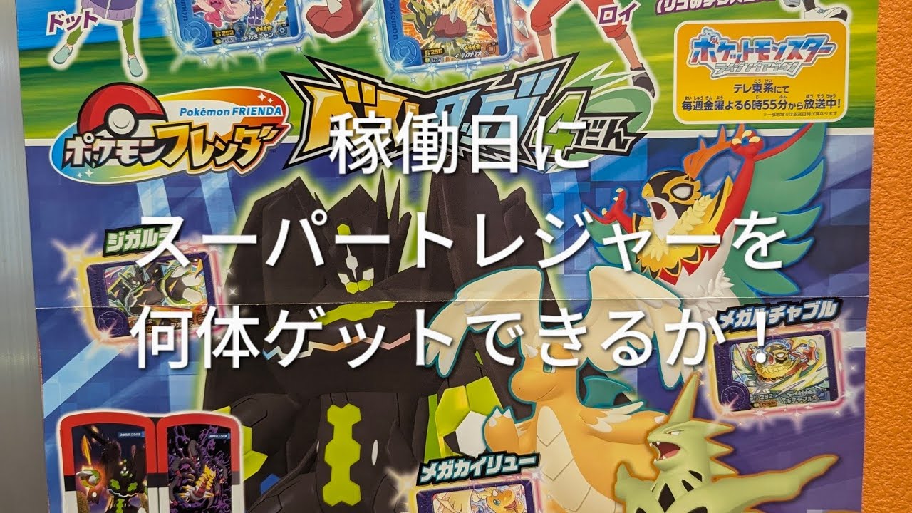 ポケモンフレンダ　ベストタッグ4だん　vsジガルデ　バトル　稼働日