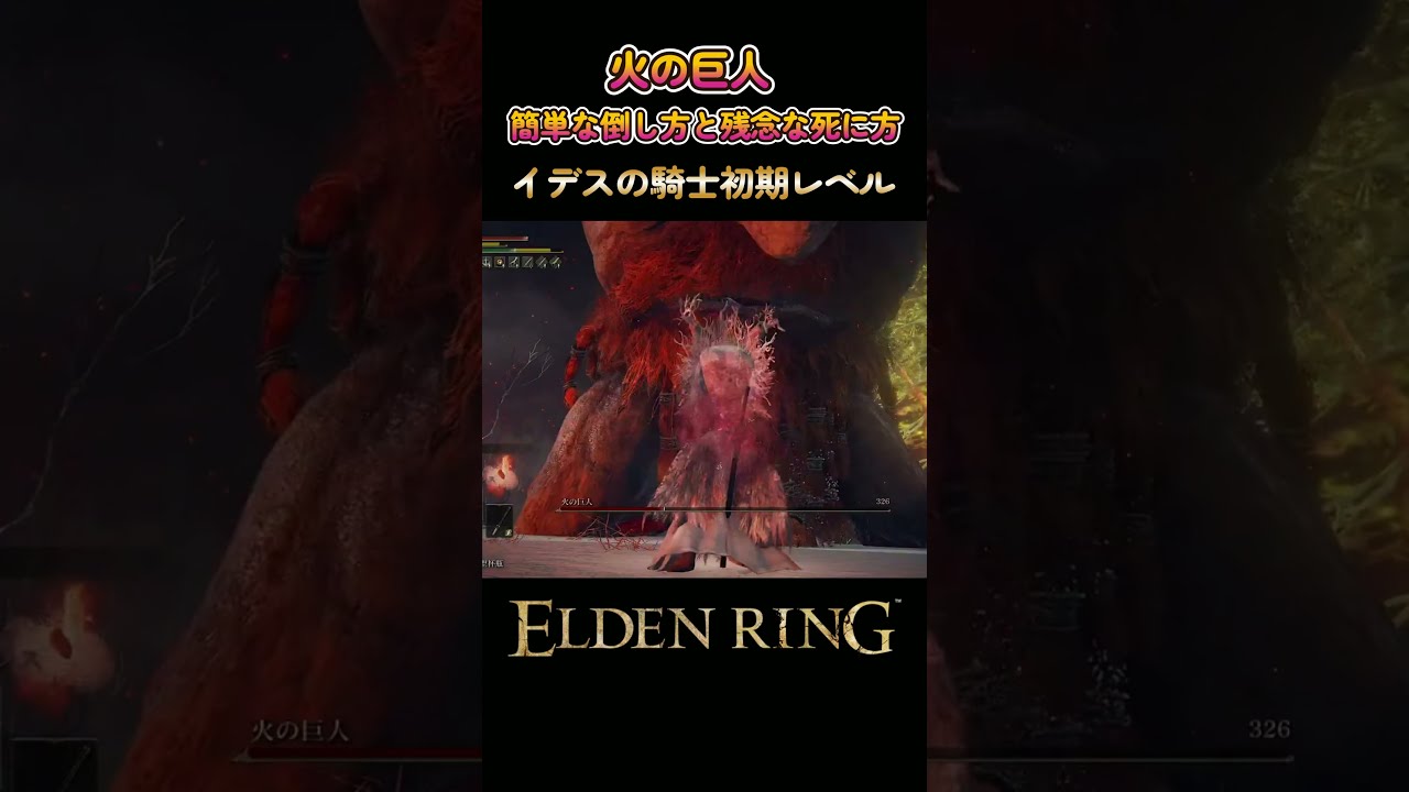 【エルデンリングswitch2版】火の巨人簡単な倒し方と死に方 #エルデンリング #eldenring