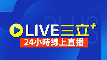 #LIVE #三立新聞 24小時直播｜24hrs LIVE Taiwan News｜台湾 SET+ ニュース生放送｜Tin tức Đài Loan trực tiếp  @setnews