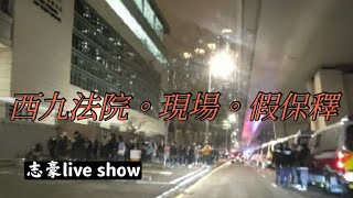 2021/0304/西九47人案現場。保釋。不保釋。