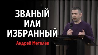 Званый или избранный | Андрей Метелев | Церковь 