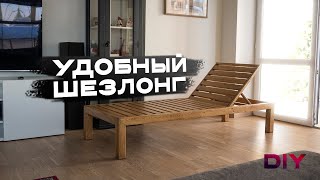 Деревянный шезлонг своими руками | DIY Lounge Chair