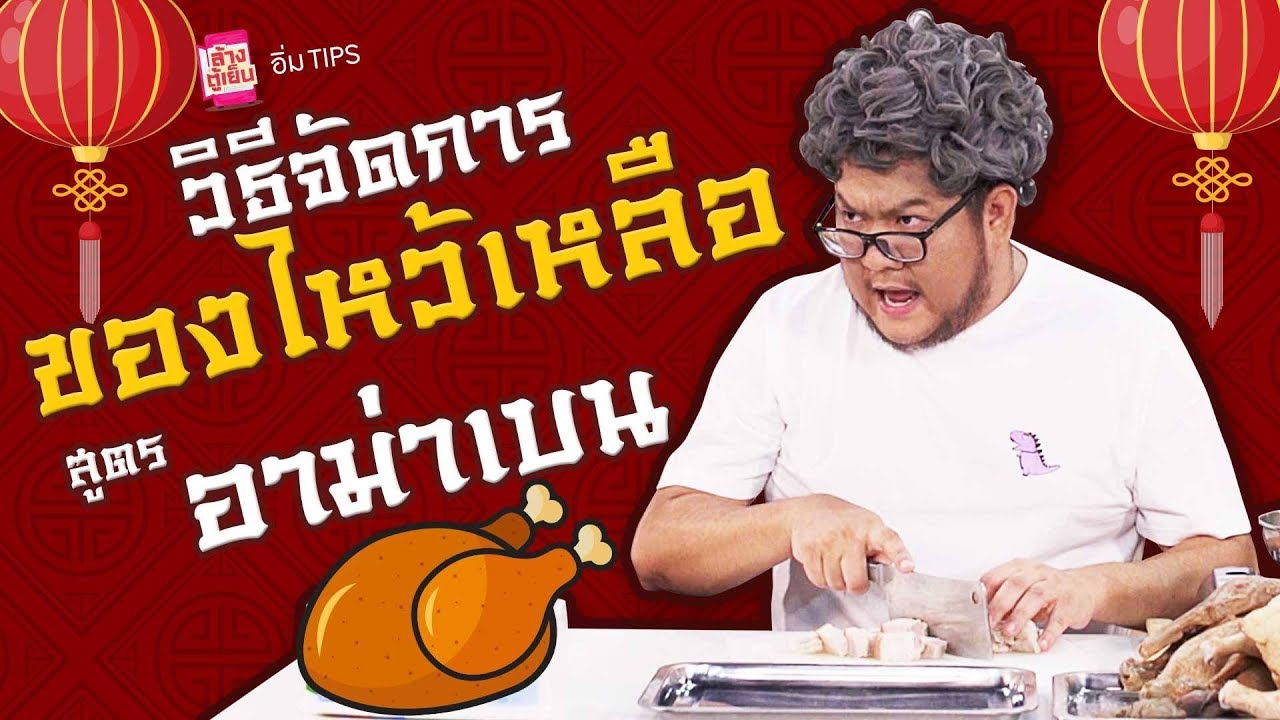 อิ่ม TIPS |  ของเหลือจากตรุษจีน เอามาทำอะไร อาม่าเบนจะบอกให้