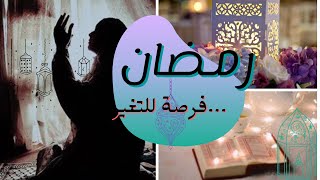 رمضان فرصة للتغيير