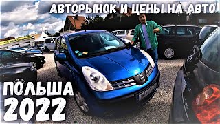 ХОРОШИЙ АВТОРЫНОК В ПОЛЬШЕ, цены на АВТО| WROCLAW/Вроцлав | MILLIONCAR 2022 | Tanie Autka