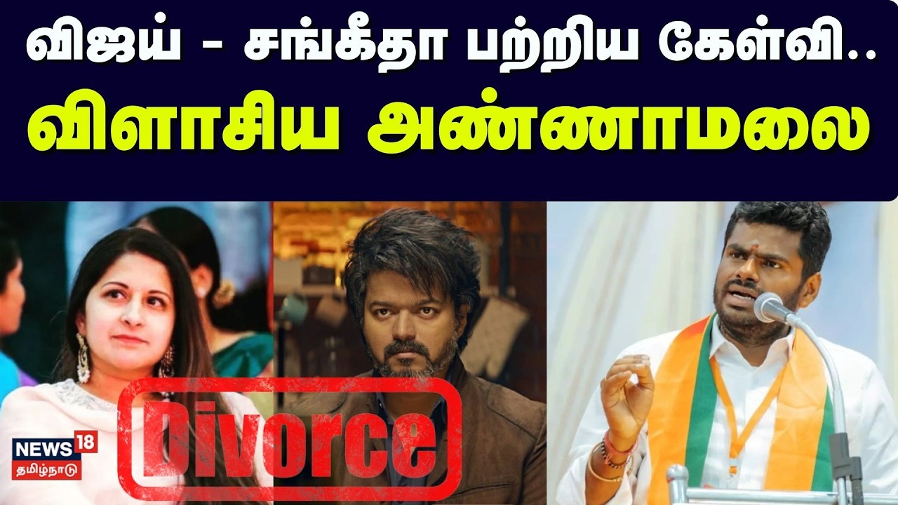 BJP Annamalai Speech About Vijay - Sangeetha Divorce | விஜய் - சங்கீதா பற்றிய கேள்வி | Tamil News