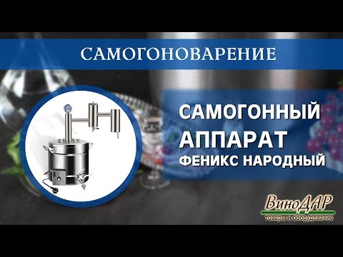 Самогонный аппарат феникс