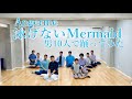 【男10人】アンジュルム『泳げないMermaid 』踊ってみた