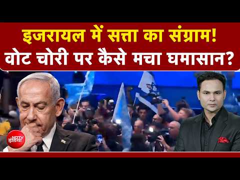 Israel Election Result 2026: इजरायल में सत्ता का संग्राम! वोट चोरी पर कैसे मचा घमासान? | NDTV India