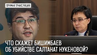🔴Прямая трансляция судебного заседания по делу Куандыка Бишимбаева | 1 часть