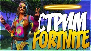 Стрим Fortnite #9 Розыгрыш стартерпаков + 600 вбаксов