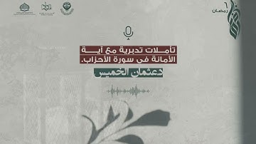 تأملات تدبرية مع آية الأمانة في سورة الأحزاب| فضيلة الشيخ د.عثمان الخميس