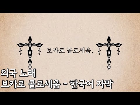 [외국 노래 / 자막] 보카로 콜로세움 (ぼかろころしあむ)