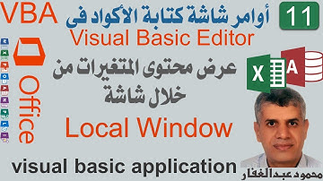 11 Locals Window عرض محتوى المتغيرات من خلال شاشة local ، شرح شاشة كتابة الاكوادvba اكسيل اكسس اوفيس