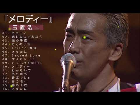 玉置浩二 『メロディー』Live at Tokyo International Forum 13.05.2024