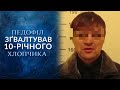 Моего сына украл педофил (полный выпуск) | Говорить Україна