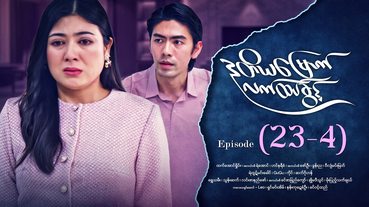 ဒုတိယမြောက်လက်ထပ်ခွင့် - Episode (23-4) #drama #myanmarseries #DuTiYaMyountLatHtetKwin
