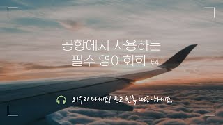 영어 쉐도잉 [공항편 #31-40]