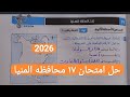 Solution To The Exam 17 Minya Governorate First Term Third Preparatory Year 2026 Exam Book S 