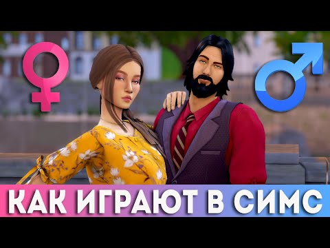 Как играют в Sims 4 парни и девушки