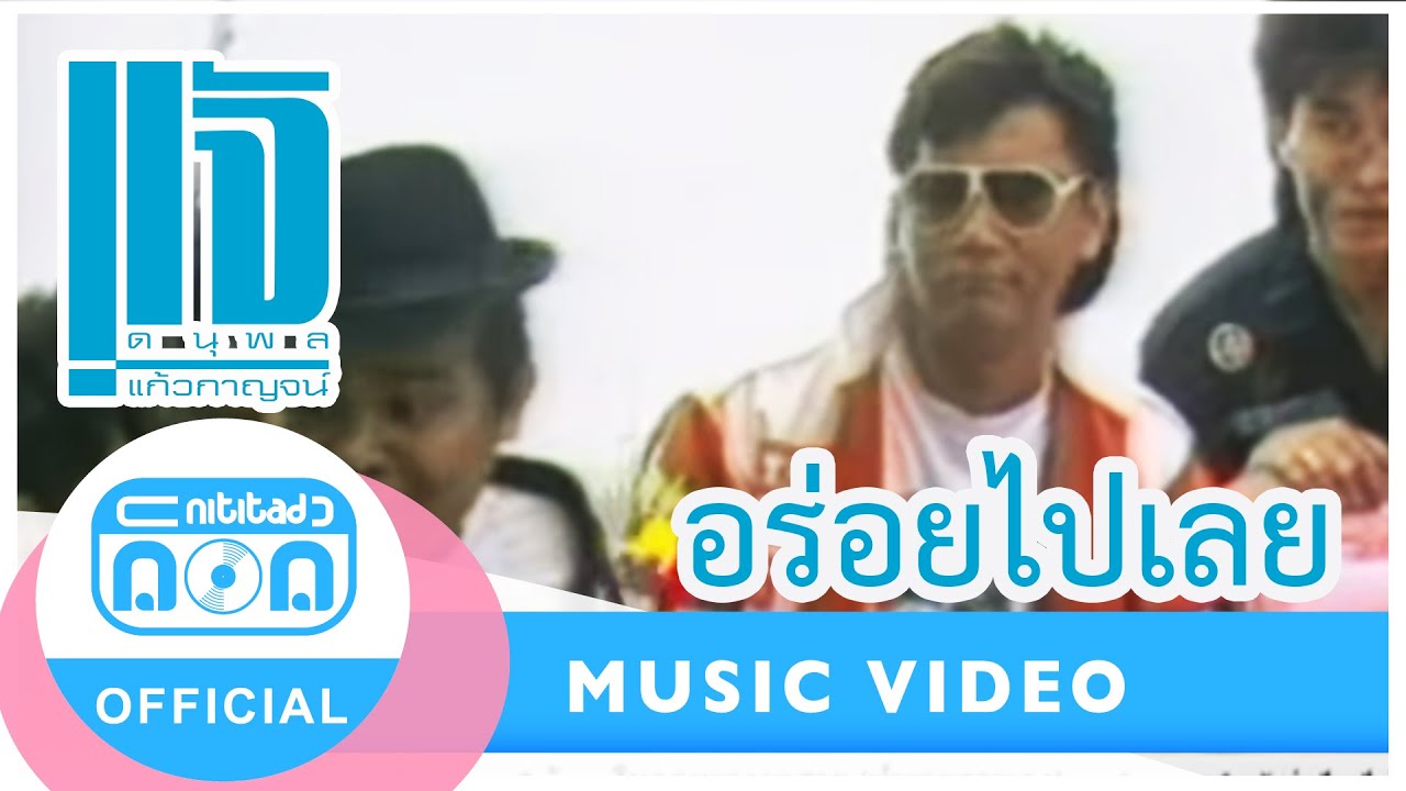 อร่อยไปเลย - แจ้ ดนุพล แก้วกาญจน์ [Official Music Video]