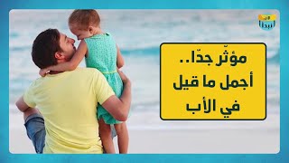 مؤثّر جدّا.. أجمل ما قيل في الأب ️‍‍