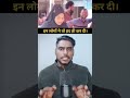 ऐसा कौन करता हे #shorts