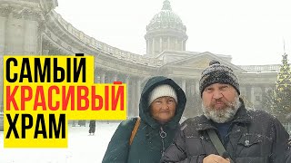 КАЗАНСКИЙ собор на НЕВСКОМ проспекте Достопримечательности Санкт-Петербурга