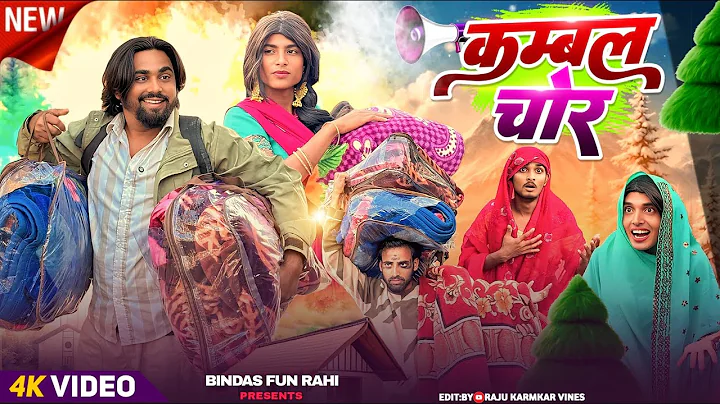 Kambal Chor | कम्बल चोर | Surjapuri Natak Comedy Video | Bindas Fun Rahi | BFR TEAM