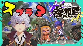 【スプラトゥーン３】視聴者参加型で遊びたい【新人Vtuber】