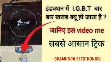 electric sagdi repairing induction cooktop mein IGBT बार-बार kyu short hota hai
