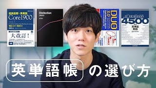 【重要なのは３つ！】英語学習歴10年以上の私が教える英単語帳の選び方